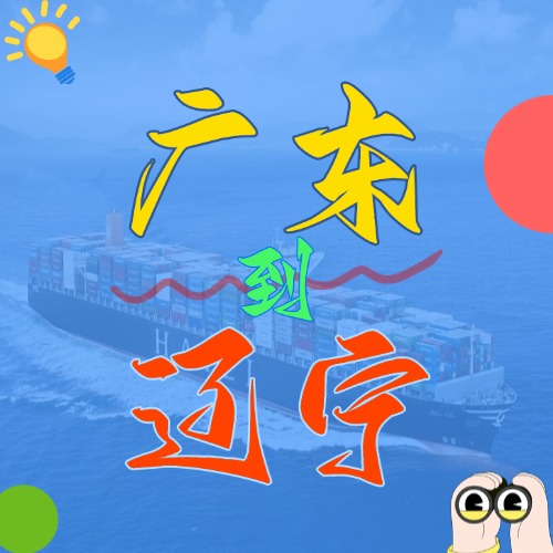 2025年3月廣東到遼寧國(guó)內(nèi)海運(yùn)價(jià)格